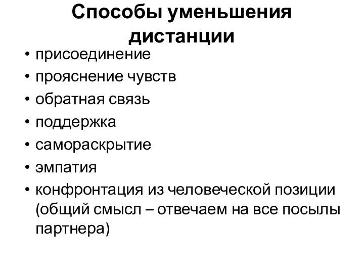 Способы уменьшения дистанции присоединение прояснение чувств обратная связь поддержка самораскрытие