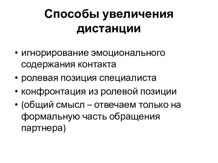 Способы увеличения дистанции игнорирование эмоционального содержания контакта ролевая позиция специалиста