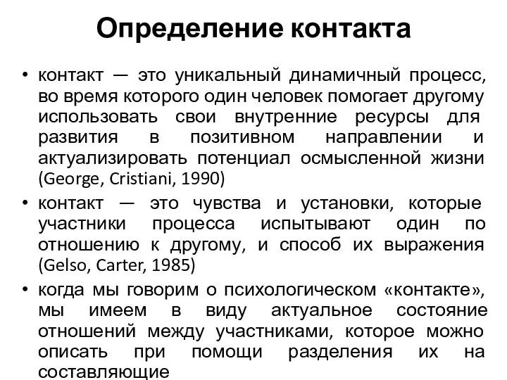 Определение контакта контакт — это уникальный динамичный процесс, во время