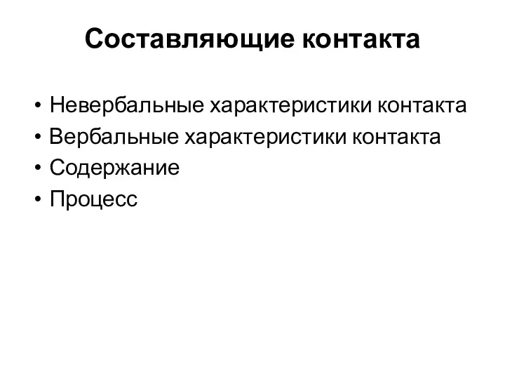 Составляющие контакта Невербальные характеристики контакта Вербальные характеристики контакта Содержание Процесс