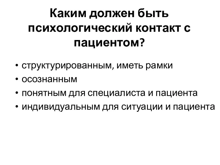 Каким должен быть психологический контакт с пациентом? структурированным, иметь рамки