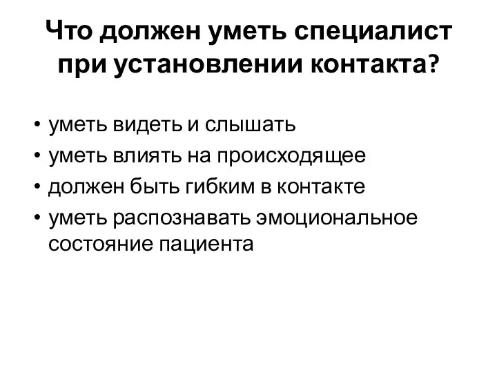 Что должен уметь специалист при установлении контакта? уметь видеть и