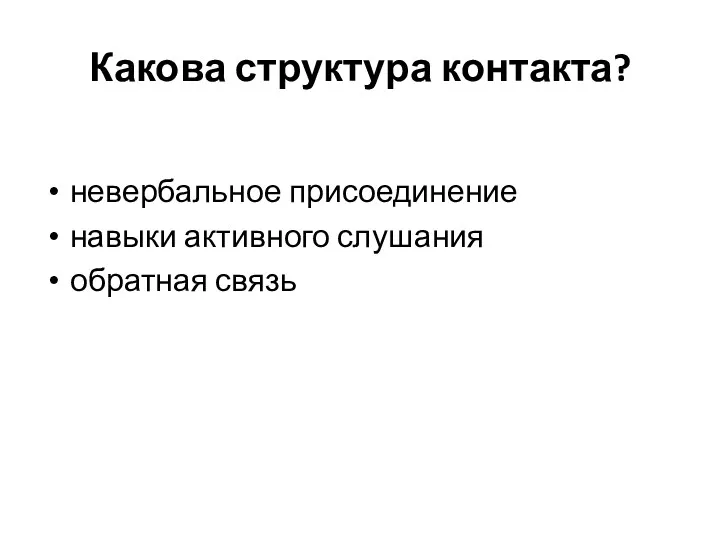 Какова структура контакта? невербальное присоединение навыки активного слушания обратная связь