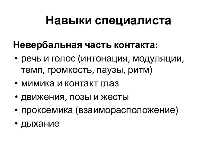 Навыки специалиста Невербальная часть контакта: речь и голос (интонация, модуляции,