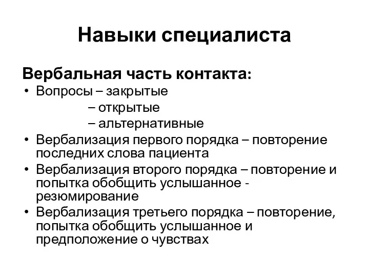 Навыки специалиста Вербальная часть контакта: Вопросы – закрытые – открытые