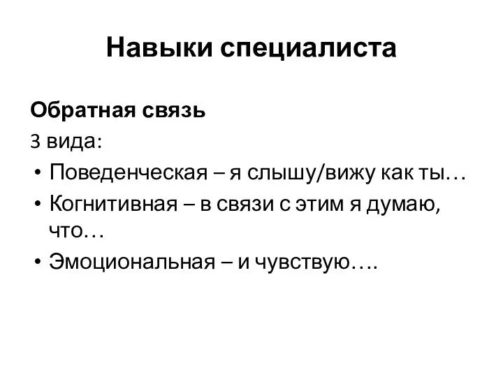 Навыки специалиста Обратная связь 3 вида: Поведенческая – я слышу/вижу