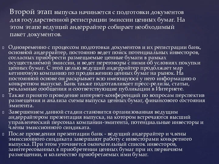 Одновременно с процессом подготовки документов и их регистрации банк, основной