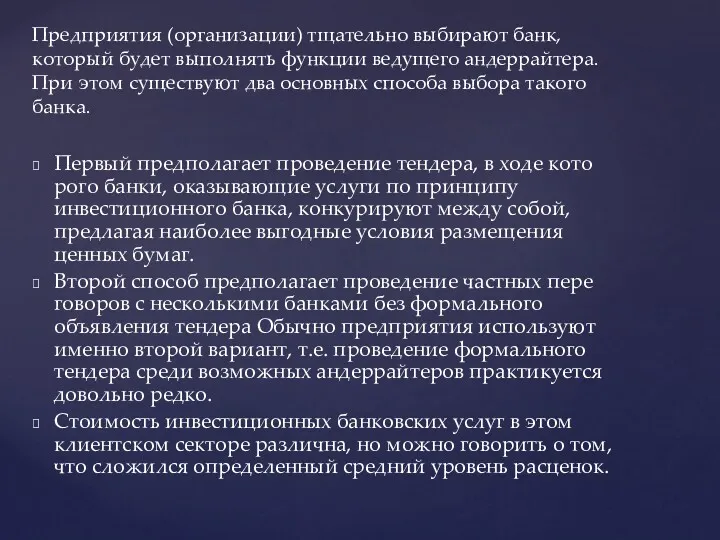 Первый предполагает проведение тендера, в ходе кото­рого банки, оказывающие услуги