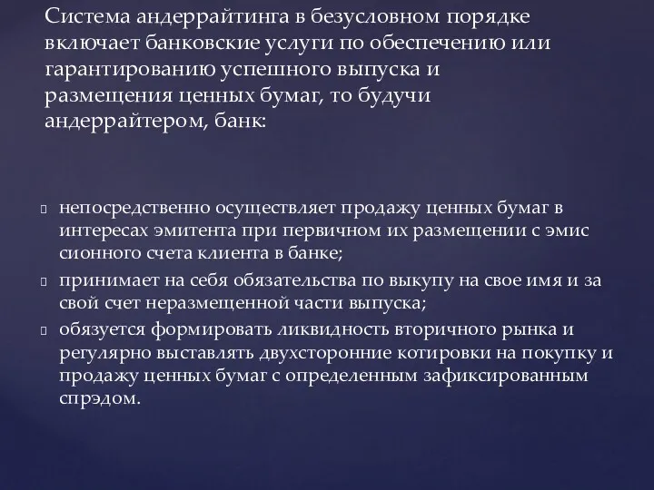 непосредственно осуществляет продажу ценных бумаг в интересах эмитента при первичном