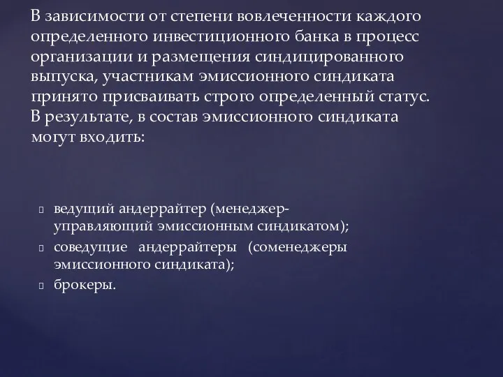 ведущий андеррайтер (менеджер-управляющий эмиссион­ным синдикатом); соведущие андеррайтеры (соменеджеры эмиссионного синдиката);