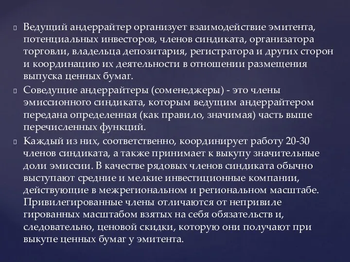 Ведущий андеррайтер организует взаимодействие эми­тента, потенциальных инвесторов, членов синдиката, органи­затора