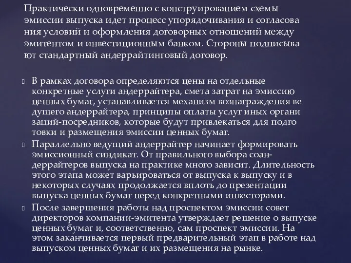 В рамках договора определяются цены на отдельные конкретные услуги андеррайтера,