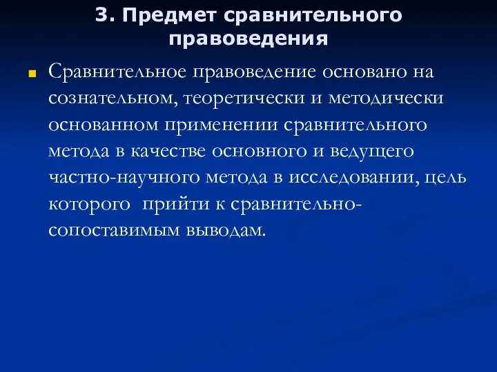 3. Предмет сравнительного правоведения Сравнительное правоведение основано на сознательном, теоретически