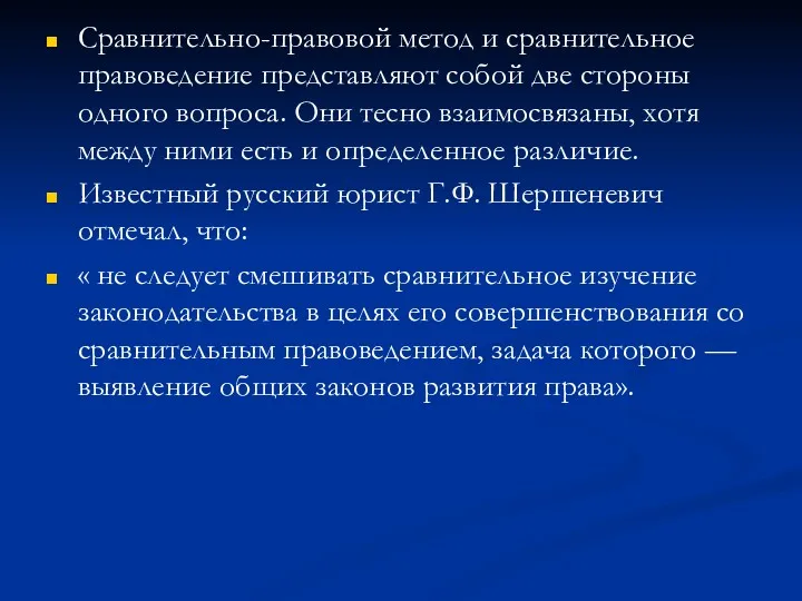 Сравнительно-правовой метод и сравнительное правоведение представляют собой две стороны одного