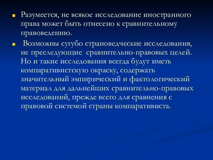 Разумеется, не всякое исследование иностранного права может быть отнесено к