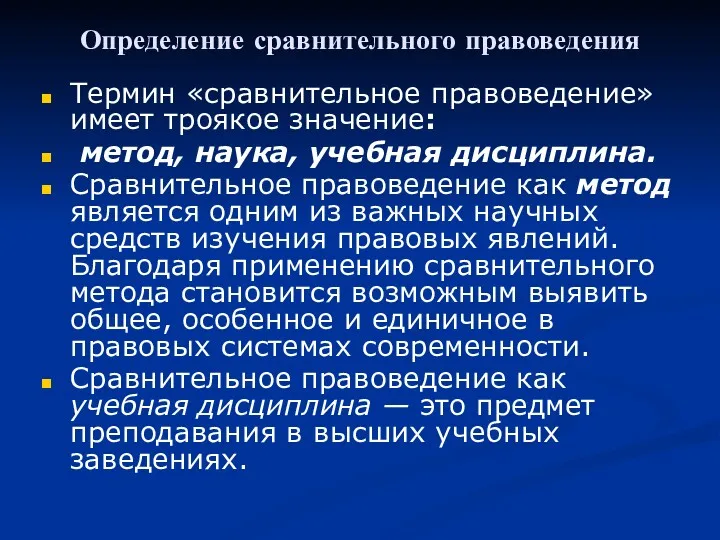 Определение сравнительного правоведения Термин «сравнительное правоведение» имеет троякое значение: метод,