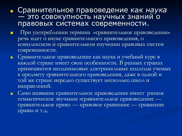 Сравнительное правоведение как наука — это совокупность научных знаний о