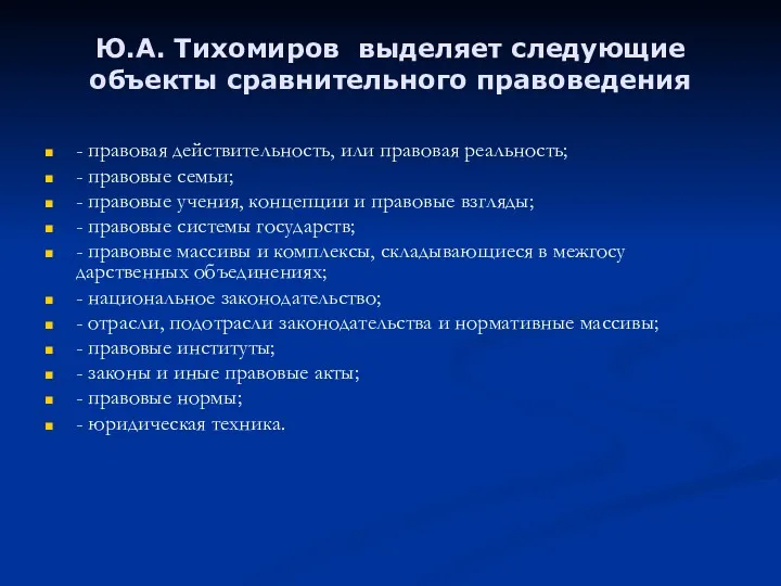 Ю.А. Тихомиров выделяет следующие объекты сравнительного правоведения - правовая действительность,