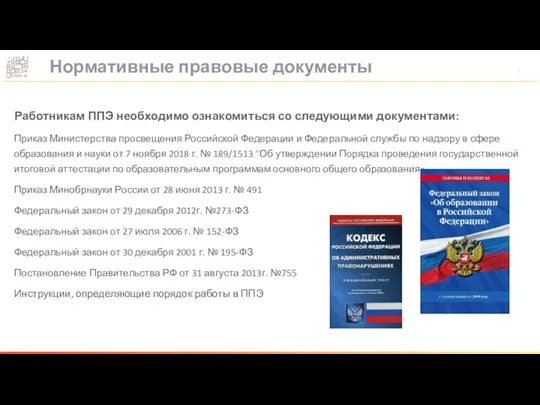 Нормативные правовые документы Работникам ППЭ необходимо ознакомиться со следующими документами: