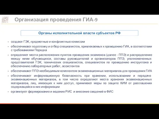 создают ГЭК, предметные и конфликтные комиссии обеспечивают подготовку и отбор