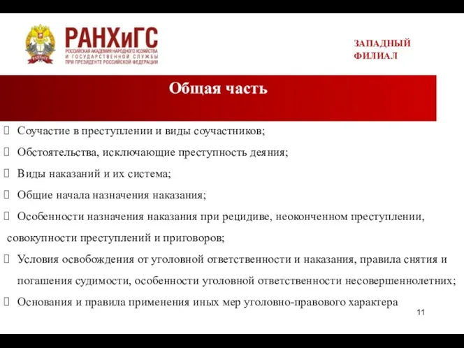 Общая часть ЗАПАДНЫЙ ФИЛИАЛ Соучастие в преступлении и виды соучастников;