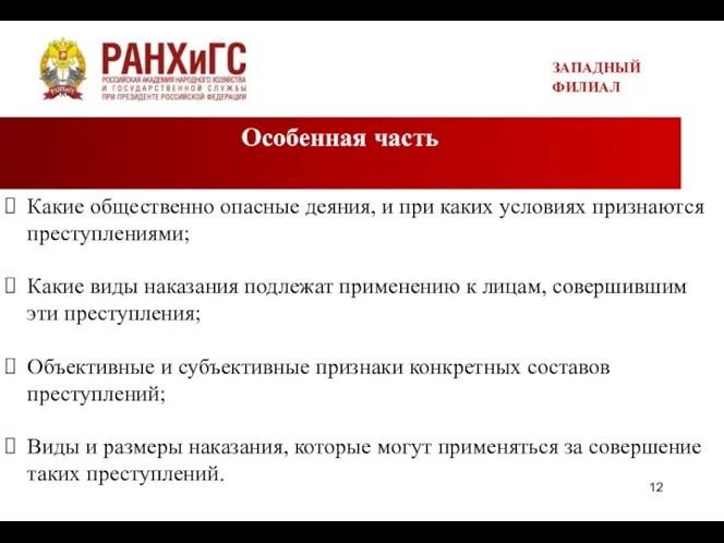 Особенная часть ЗАПАДНЫЙ ФИЛИАЛ Какие общественно опасные деяния, и при