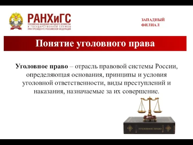 ЗАПАДНЫЙ ФИЛИАЛ Уголовное право – отрасль правовой системы России, определяющая