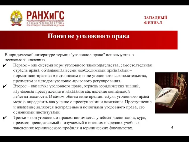 Понятие уголовного права ЗАПАДНЫЙ ФИЛИАЛ В юридической литературе термин "уголовное