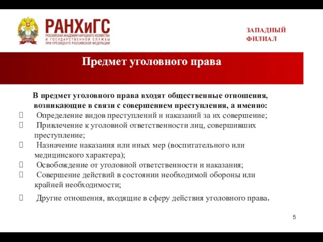 Предмет уголовного права ЗАПАДНЫЙ ФИЛИАЛ В предмет уголовного права входят