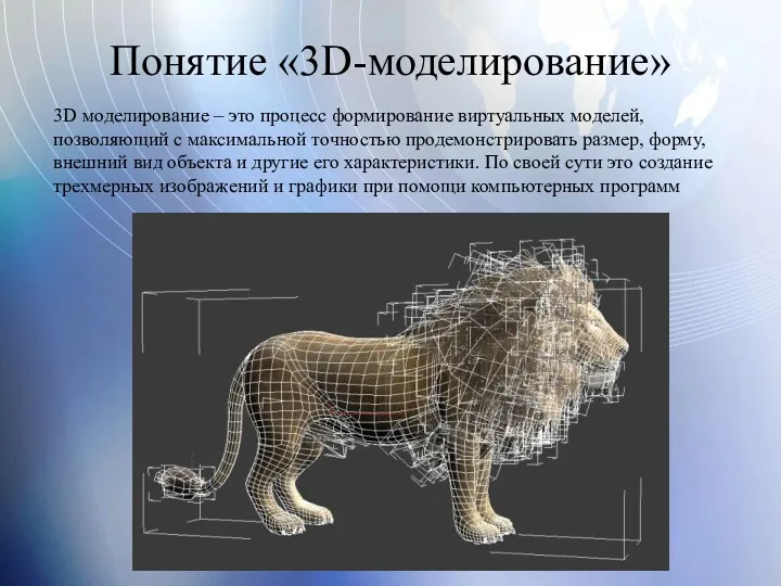 Понятие «3D-моделирование» 3D моделирование – это процесс формирование виртуальных моделей, позволяющий с максимальной