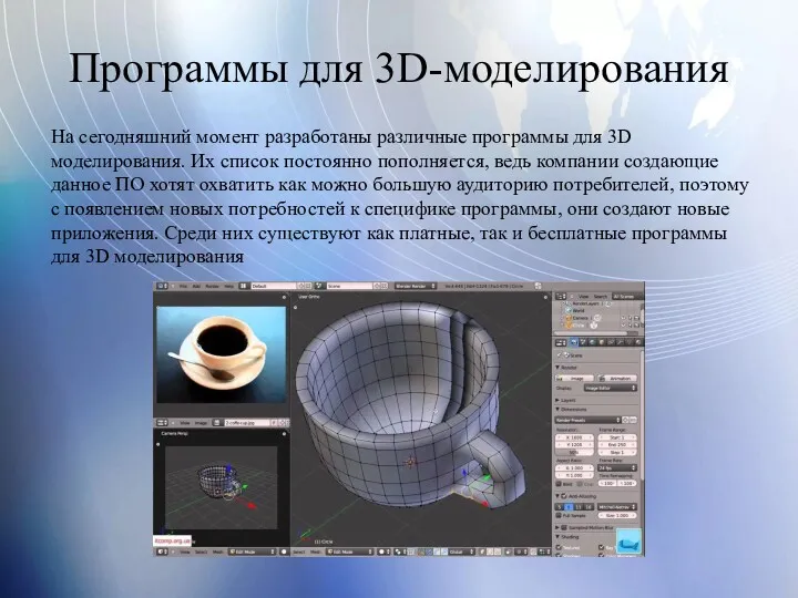 Программы для 3D-моделирования На сегодняшний момент разработаны различные программы для 3D моделирования. Их
