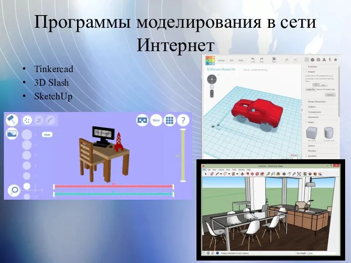 Программы моделирования в сети Интернет Tinkercad 3D Slash SketchUp