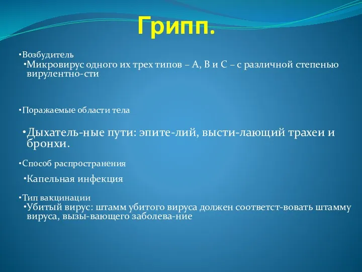 Грипп. Возбудитель Микровирус одного их трех типов – А, В