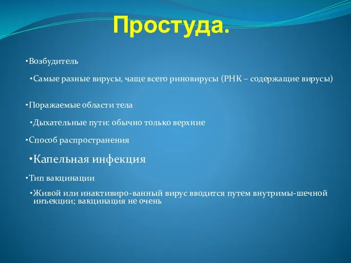 Простуда. Возбудитель Самые разные вирусы, чаще всего риновирусы (РНК –