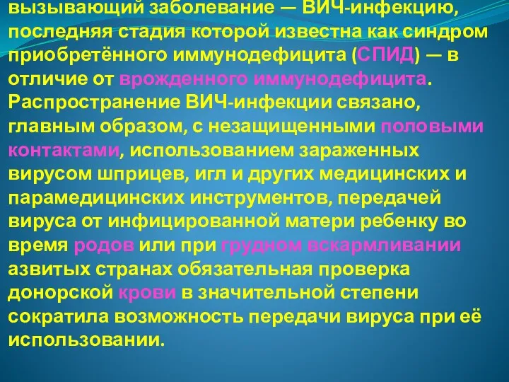 ВИЧ —вирус иммунодефицита человека, вызывающий заболевание — ВИЧ-инфекцию, последняя стадия