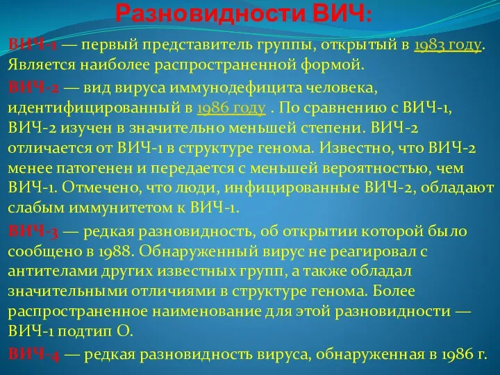 Разновидности ВИЧ: ВИЧ-1 — первый представитель группы, открытый в 1983