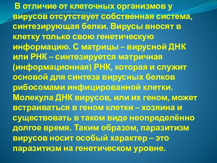 В отличие от клеточных организмов у вирусов отсутствует собственная система,