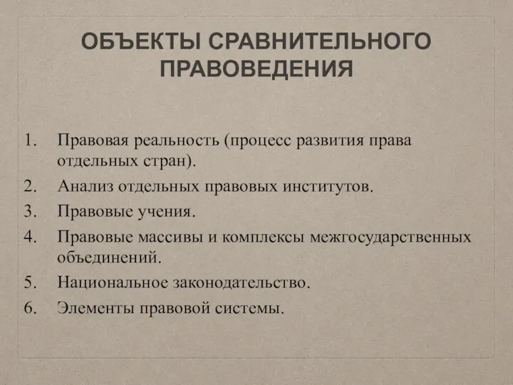 ОБЪЕКТЫ СРАВНИТЕЛЬНОГО ПРАВОВЕДЕНИЯ Правовая реальность (процесс развития права отдельных стран).