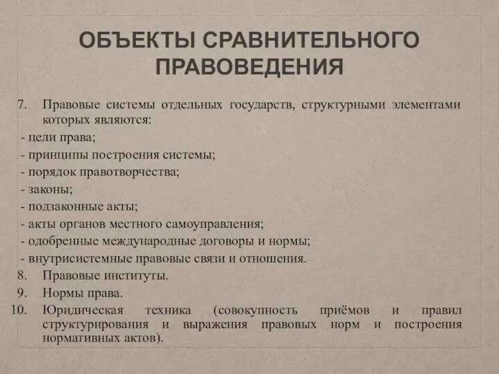 ОБЪЕКТЫ СРАВНИТЕЛЬНОГО ПРАВОВЕДЕНИЯ Правовые системы отдельных государств, структурными элементами которых