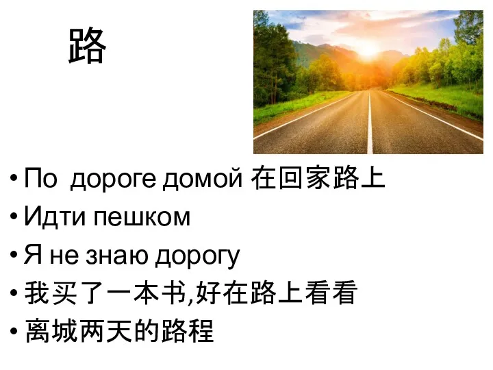 路 По дороге домой 在回家路上 Идти пешком Я не знаю дорогу 我买了一本书,好在路上看看 离城两天的路程