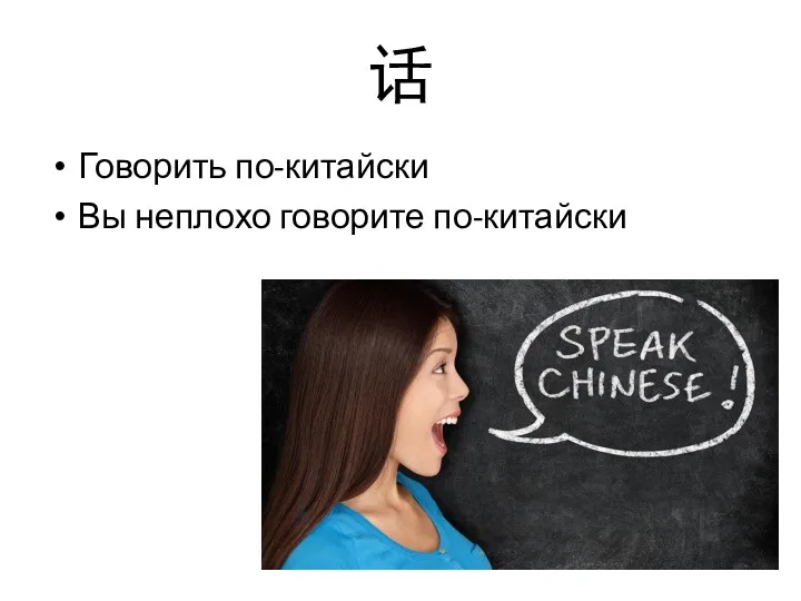 话 Говорить по-китайски Вы неплохо говорите по-китайски
