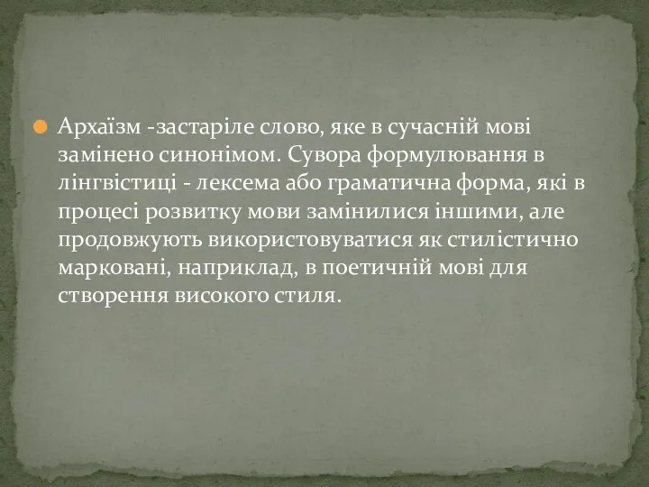 Архаїзм -застаріле слово, яке в сучасній мові замінено синонімом. Сувора