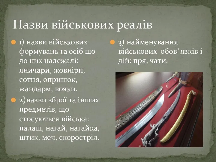 Назви вiйськових реалiв 1) назви вiйськових формувань та осiб що