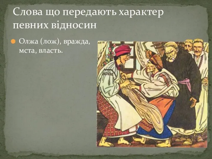 Слова що передають характер певних вiдносин Олжа (лож), вражда, мста, власть.