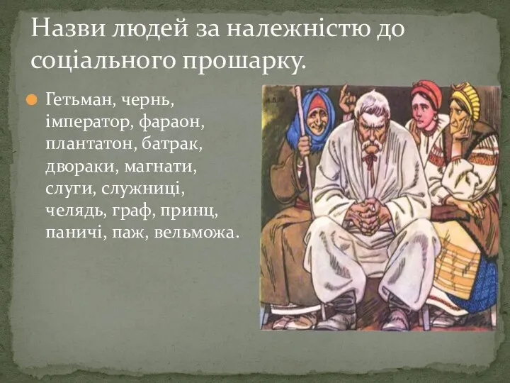 Назви людей за належнiстю до соцiального прошарку. Гетьман, чернь, iмператор,