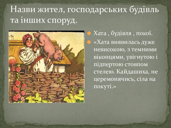 Назви жител, господарських будiвль та iнших споруд. Хата , будiвля