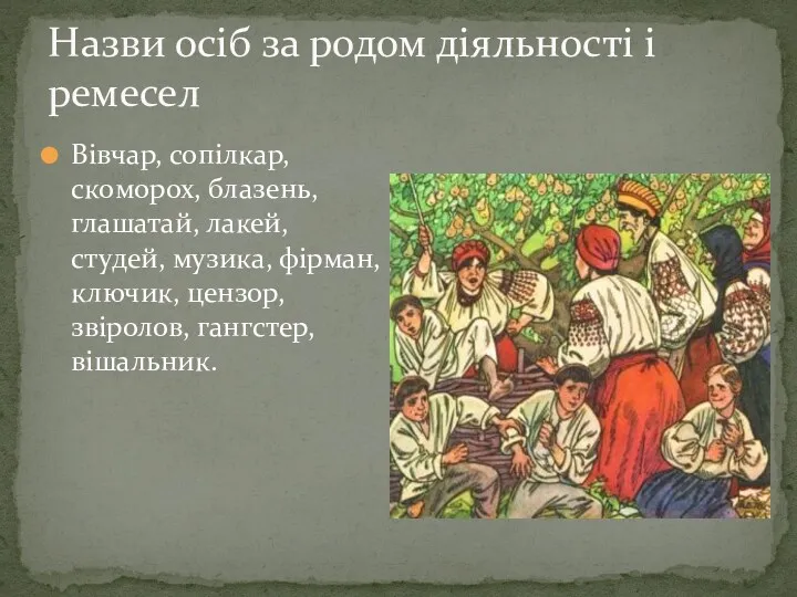 Назви осiб за родом дiяльностi i ремесел Вiвчар, сопiлкар, скоморох,