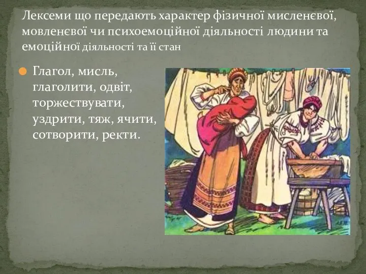 Лексеми що передають характер фiзичної мисленєвої, мовленєвої чи психоемоцiйної дiяльностi