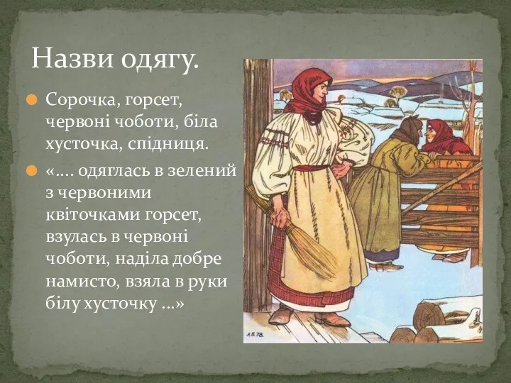 Назви одягу. Сорочка, горсет, червоні чоботи, біла хусточка, спiдниця. «....