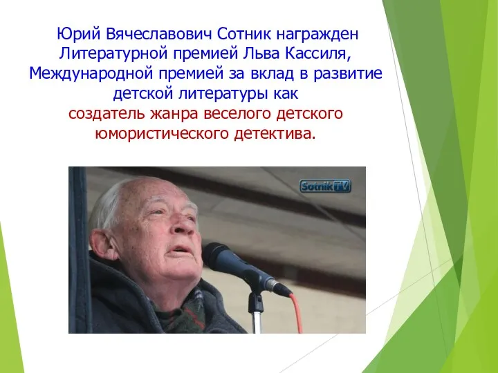 Юрий Вячеславович Сотник награжден Литературной премией Льва Кассиля, Международной премией